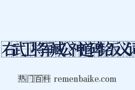 右武卫将军臧公神道碑铭反义词是什么意思的图片